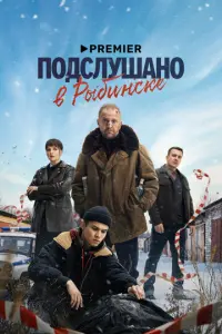 Подслушано в Рыбинске русский сериал